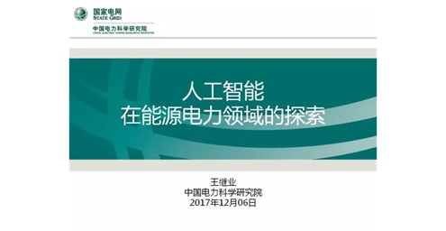 從能源電力轉型的視角切入 探索人工智能應用及關鍵技術